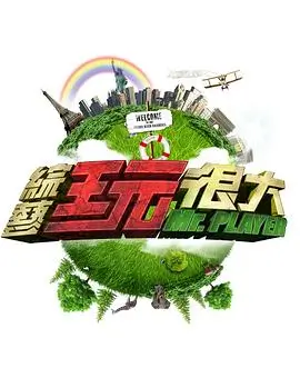 向往的生活7 超清